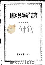 国家与革命注译（1953.11 PDF版）