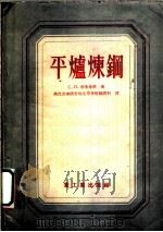 平炉炼钢（1956 PDF版）