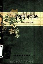 中学生习作选   1964  PDF电子版封面    江西省教育厅视导室编 