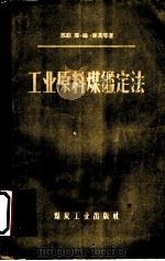 工业原料煤定定法 1956 PDF电子版封面 15035·263 苏联,耶·姆·泰茨,恩·格·奇托夫,恩·伏·西沙柯夫著;侯树