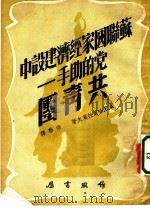 苏联国家经济建设中党的助手:共青团 1950 PDF电子版封面 A.E.哈尔拉莫夫著;宗华译