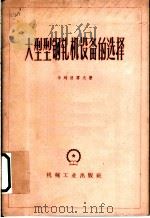 大型型钢轧机设备的选择   1960  PDF电子版封面  15033·2202  （苏）卡列彼雪夫，М.С.著；唐宪承，刘淑凤译 