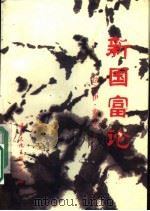 新国富论 1990 PDF电子版封面 7800495736 (法)索尔芒著;滕宏明,芮建群译