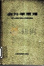 会计学原理   1962  PDF电子版封面    厦门大学经济系财务会计教研组编著 