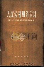 人民公社财务会计   1960  PDF电子版封面  4144·125  厦门大学经济系财务会计教研组编著 