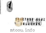 中华人民共和国第一届运动会各项运动竞赛成绩  记录表   1960  PDF电子版封面  7015·1028  本社编 
