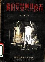 钢的质量与其检查 1951 PDF电子版封面 王钢译