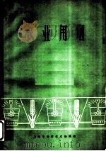 农业用钢   1963  PDF电子版封面  6049·148  冶金译丛编辑委员会编 