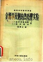 金属学及钢的热处理实验 1957 PDF电子版封面 15062·655 (苏)维什尼亚科夫(Д.Я.Вишняков),(苏)帕依索