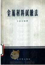 金属材料试验法 1957 PDF电子版封面 15119·216 王绍廷编译