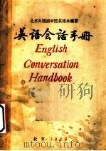 英语会话手册   1959  PDF电子版封面    北京外国语学院英语系编著 