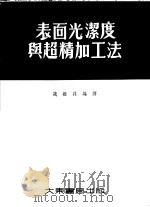 表面光洁度与超精加工法（1954 PDF版）