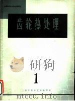 齿轮热处理 1965 PDF电子版封面 15·305 金属材料与热处理译丛编译委员会编