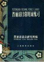 普通话日常用词练习   1958  PDF电子版封面  7150·25  普通话语音研究班编 
