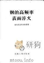 钢的高频率表面淬火 1956 PDF电子版封面 15033·301 (苏)舍别里科夫斯基(К.З.Щепеляковский)著