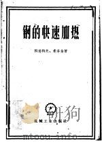 钢的快速加热（1957 PDF版）