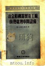 冶金和机器制造工厂的热处理车间设备（1954 PDF版）