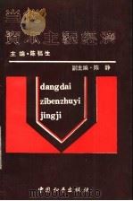 当代资本主义经济   1990  PDF电子版封面  780037104X  陈福生主编 