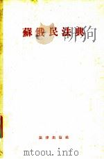 苏俄民法典 1956 PDF电子版封面 郑华译