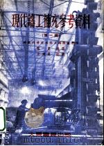 现代铸工补充参考资料 第1辑 铸铁的铸造性能及铸铁炉操作 1953 PDF电子版封面 陈农编译;王树良校阅