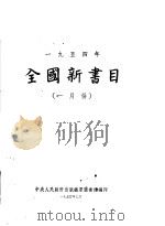 全国新书目 一月份 1954 PDF电子版封面 中央人民政府出版总署图书馆编辑