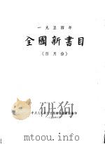 全国新书目  四月份   1954  PDF电子版封面    中央人民政府出版总署图书馆编辑 