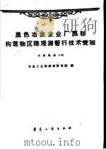 黑色冶金企业厂房和构筑物沉降观测暂行技术规程  冶建规程3-60   1960  PDF电子版封面  15040·1937  冶金工业部建筑研究院编 