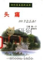 头痛151个怎么办?   1998  PDF电子版封面  7810348345  黄一宁，李舜伟主编 