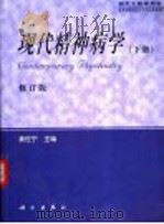 现代精神病学 修订版 下 1999 PDF电子版封面 7030070984 姜佐宁主编