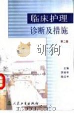 临床护理诊断及措施 第2版 1997 PDF电子版封面 7117050489 罗艳华,陈红宇主编