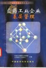 医药工业企业基层管理 1991 PDF电子版封面 7506702754 中国化学制药工业协会,沈阳制药工业协会合编