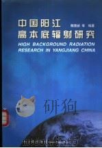中国阳江高本底辐射研究 1996 PDF电子版封面 7502215255 魏履新等编著