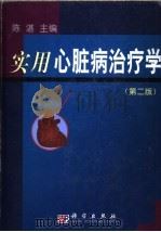 实用心脏病治疗学 第2版 1993 PDF电子版封面 7030089685 陈湛主编