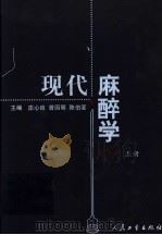现代麻醉学  第3版  上   1987  PDF电子版封面  7117055189  庄心良，曾因明，陈伯銮主编 