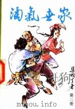 淘气世家  第3册   1992  PDF电子版封面  7541806218  渠羽生著 