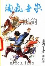 淘气世家 第4册 1992 PDF电子版封面 7541806218 渠羽生著