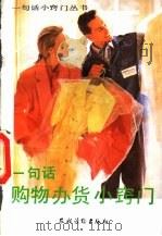一句话购物办货小窍门   1992  PDF电子版封面  7504818275  漆浩主编；《一句话购物办货小窍门》编写组编著 
