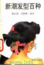 新潮发型百种 1990 PDF电子版封面 7507701883 勒长缨,刘腾腾编译