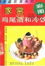 家常鸡尾酒和冷饮 1992 PDF电子版封面 7538818758 张建强,翁健峰编著