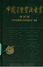 海南卷 1996年10月第1版 PDF电子版封面 中国自然资源丛书编撰委员会编著