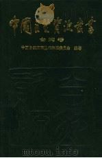 台湾卷（1995年06月第1版 PDF版）
