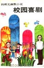 校园喜剧  韩辉光幽默小说   1991  PDF电子版封面  7535309607  韩辉光著 