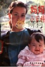 妈妈小百科 1992 PDF电子版封面 7504820652 严冬主编;《妈妈小百科》编写组编著