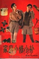 一句话家庭小修小补 1993 PDF电子版封面 7504822957 樊青主编;《一句话家庭小修小补》编写组编著