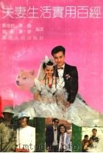 夫妻生活实用百经 1992 PDF电子版封面 7219021550 刘意榕等编著