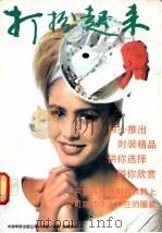 打扮起来 1991 PDF电子版封面 7800744124 亦峄,林野选编撰文