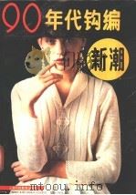 90年代钩编新潮   1991  PDF电子版封面  7542805509  杨剑萍等编 