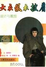 大衣 风衣 披肩 设计与裁剪 1991 PDF电子版封面 7805114846 余仁等编