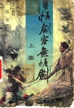 多情剑客无情剑 上 1988 PDF电子版封面 7805420815 古龙著