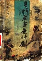 多情剑客无情剑  下（1988 PDF版）